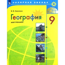 Training apparatus. GEF. Geography. My simulator, new design grade 9. Nikolina V.V.