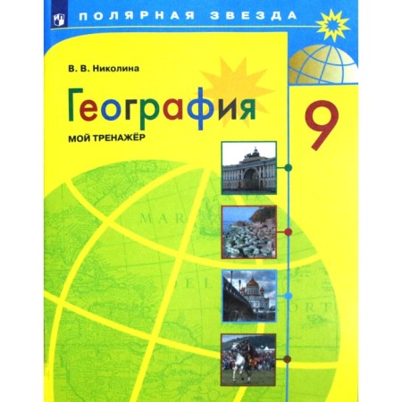 Training apparatus. GEF. Geography. My simulator, new design grade 9. Nikolina V.V.