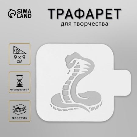 Plastic stencil "Snake", size 9x9 cm