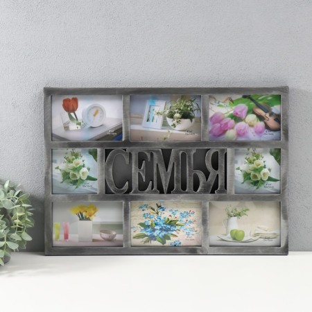Multipher "Family" in 8 photos (10x15/6 pcs, 10x10/2 pcs) plastic, col. silver