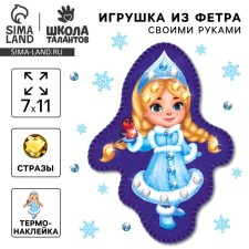 Новогодний набор для творчества. Игрушка из фетра «Новый год! Веселая снегурочка»‎