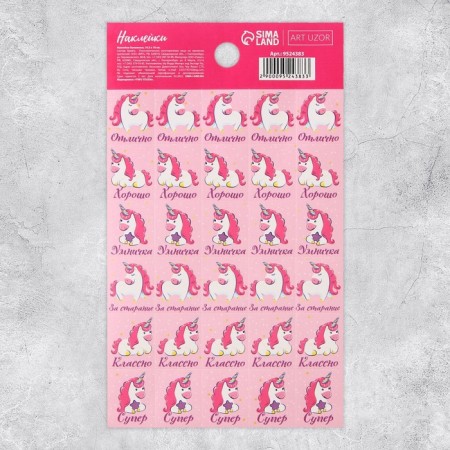Paper stickers of the assessment "Unicorn", 10.5 × 18 cm