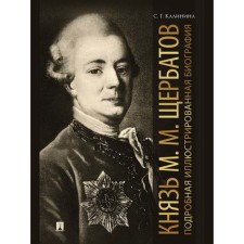 Князь М. М. Щербатов. Подробная иллюстрированная биография. Калинина С.