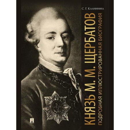 Prince M. M. Shcherbatov. Detailed illustrated biography. Kalinina S.