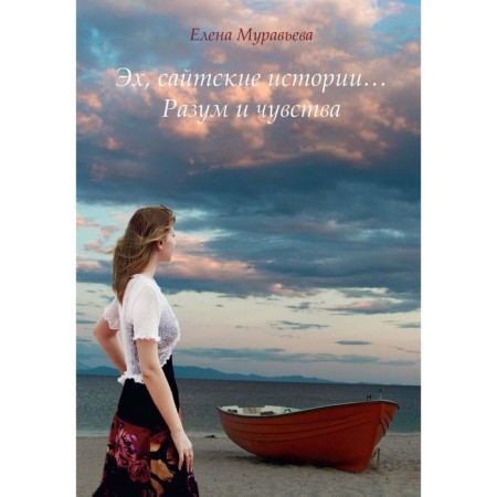 Eh, Saitian stories... Reason and feelings. Muravyova E.