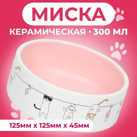 Ceramic "Funny cats" 300 ml 12.5 x 4.5 cm, beige-white