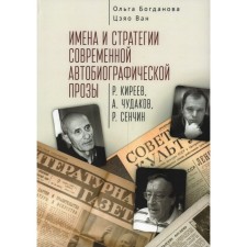 The names and strategies of modern autobiographical prose. Bogdanova O., Van Ts.