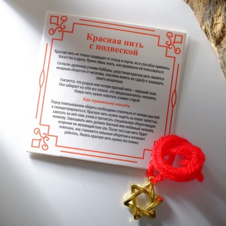 Bracelet-reinforcing "red thread" with a star of David and prayer, color gold, 35 cm-1