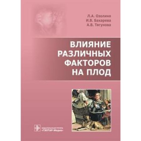 The influence of various factors on the fetus. Ozolini L., Bakhareva I.
