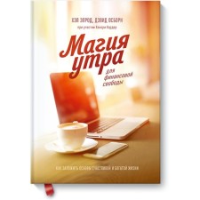 Magic morning for financial freedom. How to lay the foundations of a happy and rich life. Elrod H., Osborne D., Korder H., Korder Kh.