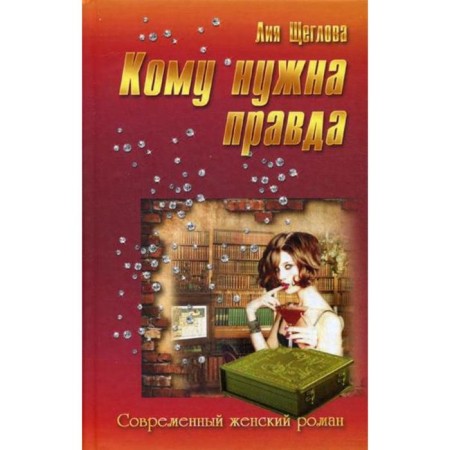 Who needs the truth: Roman. (Modern female novel). Shcheglova L.