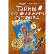 Тайны Музыкального острова. Методические рекомендации по организации занятий музыкой с детьми подросткового возраста. Поляков А.В.