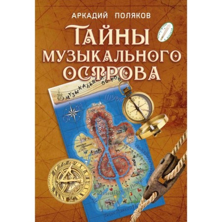Secrets of the musical island. Methodological recommendations for organizing music with adolescence children. Polyakov A.V.