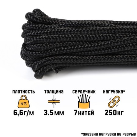 Paracord 550 "Master K." nylon, black, d - 3.5 mm, 10 m