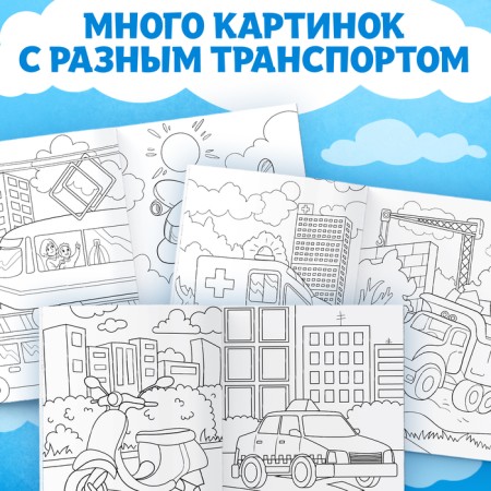 Coloring "Transport", 16 p., A4 format-2