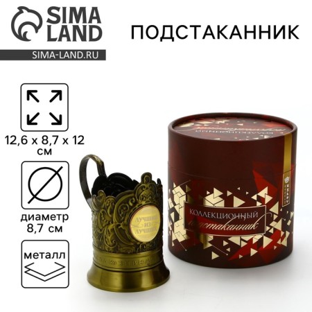 Подстаканник "Лучший из лучших", 12.5 х 8.5 х 11.3 см