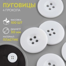 Button 4 punctures, d = 30 mm, white color