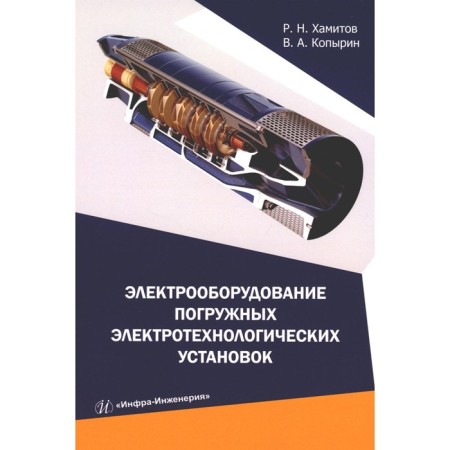 Electrical equipment of submersible electrical installations. Tutorial. Khamitov R.N., Kopyrin V.A.