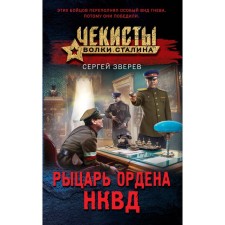 Knight of the Order of the NKVD. Zverev S.I.