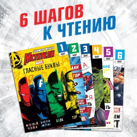 A set of teaching books "Learning to read", 6 pcs. 24 p., A5, Avengers-2