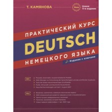 Practical course of the German language (with keys). 11th edition. Kamyanova T.