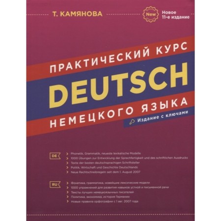 Practical course of the German language (with keys). 11th edition. Kamyanova T.
