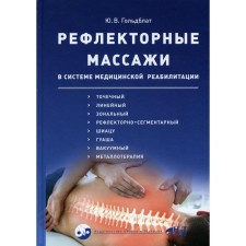 Reflex massages in the system of medical rehabilitation: point, linear, zonal, reflex-segmental, Shiasu, guaasha, vacuum and metal therapy. Goldblat Yu.V.