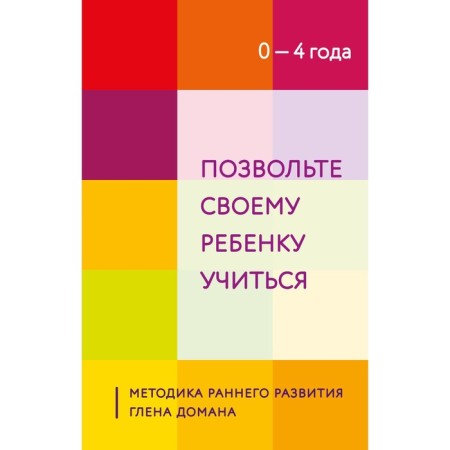 Let your child learn. Methodology of early development of Glena Doman. 0 to 4 years old