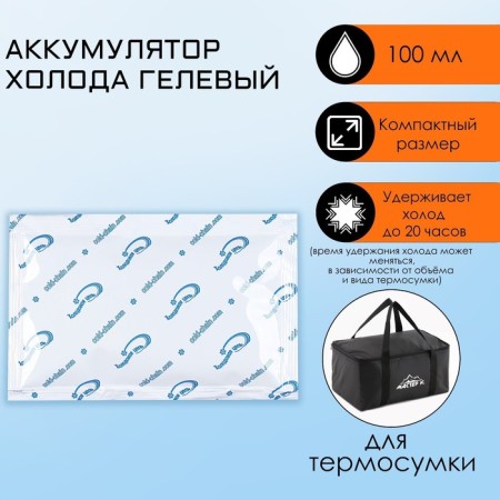 Cold battery - gel refrigerator for a thermal unit, up to 20 hours, 100 ml
