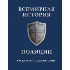 World Police History. Matvienko A., Lurie P.