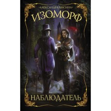 Изоморф. Наблюдатель. Лисина А.