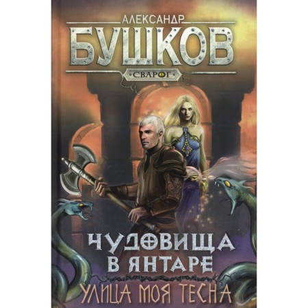 Monsters in amber. My street is cramped. Bushkov A.A.