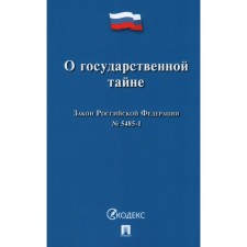 About state secret. Law of the Russian Federation
