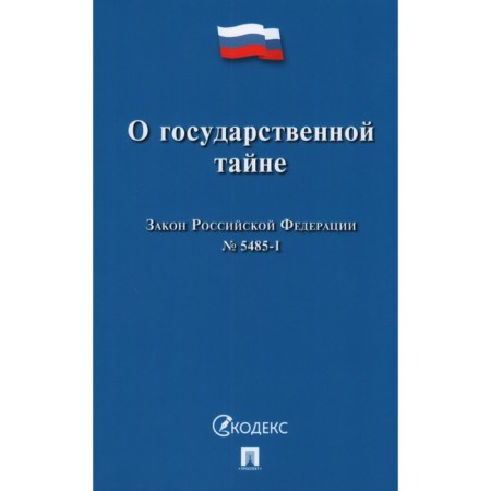 About state secret. Law of the Russian Federation