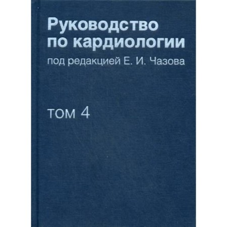 Guide to cardiology. In 4 volumes. Volume 4. Diseases of the cardiovascular system (II)