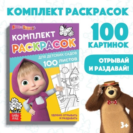 Coloring, 100 sheets, A5, Masha and the Bear