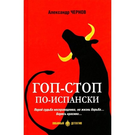 GOP-stop in Spanish. Chernov A.