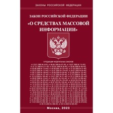 ФЗ «О средствах массовой информации»