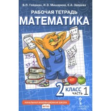 Mathematics. Grade 2. Workbook. In 4 parts. Part 1. 3rd edition. Heydman B.P., Misharina I.E., Zvereva E.A.