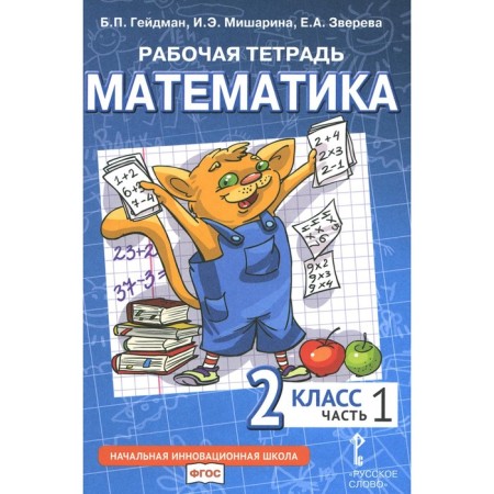 Mathematics. Grade 2. Workbook. In 4 parts. Part 1. 3rd edition. Heydman B.P., Misharina I.E., Zvereva E.A.
