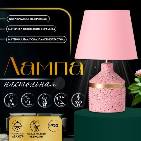 Table laurel "Lavr" 1he14 40W pink 20x20x35cm