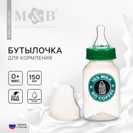 YES MILK flame bottle, classic throat, 150 ml., 0 months, cylinder, green color
