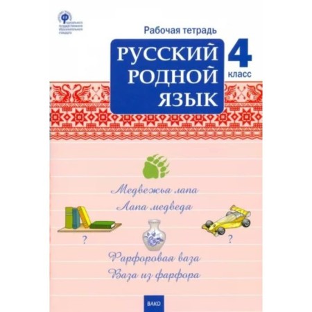 Russian native language. 4th grade. Workbook. Sitnikova T.