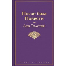 After the ball. Story. Tolstoy L.N.