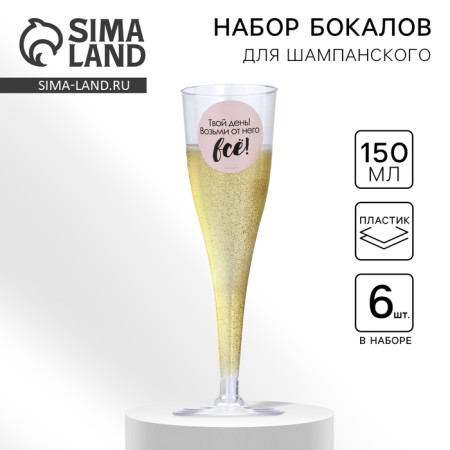A set of plastic glasses for champagne "Your Day", 150 ml