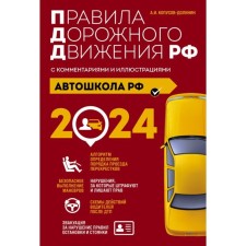 Rules of the road with comments and illustrations. With amendments and additions to 2024. Kopusov-Dolinin A.I.
