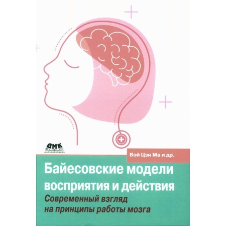 Bayesov models of perception and action. Wei Ji Ma, Kerding K., Goldrakh D.