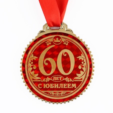 Jubilee medal "60 years with an anniversary", D = 7 cm.-2