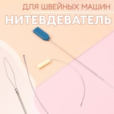 Нитевдеватели для швейных машин, 2 шт, цвет синий