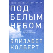 Under the white sky. How man changes nature. KOBERT E
